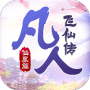 凡人飞仙传（一元商城版）