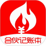 合伙记帐本最新版