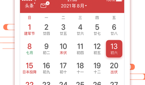 良心实用的万年历APP