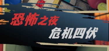 时下热门好玩的恐怖解谜手游