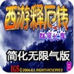 西游释厄传群魔乱舞大招简化无限气悟饭版