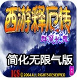 西游释厄传群魔乱舞大招简化无限气悟饭版