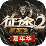 征途2新春版
