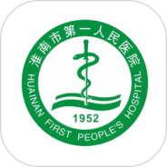 淮南市第一人民医院