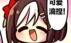 《赛马娘》可爱滴捏表情包梗含义1