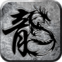 蛟龙传奇攻速版