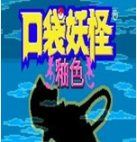 口袋妖怪釉色gba英文版