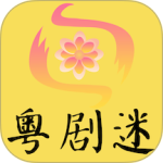 粤剧迷