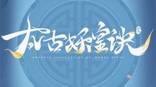 太古妖皇诀最新版手游