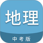 中考地理通最新版
