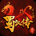 同人圣三国蜀汉传(剧情生动)