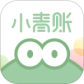 小青账