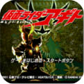 假面骑士阿基多ps版