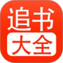 追书大全无广告版