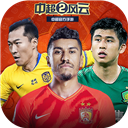 中超风云2(强力防守)