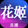 花姬直播国外线路版