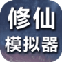修仙模拟器我要修真