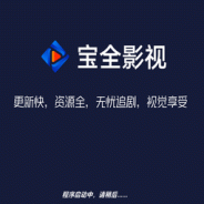 宝全影音电视盒子版