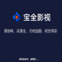 宝全影音电视盒子版
