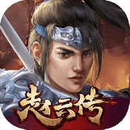 三国志赵云传完整版