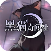 黑猫奇闻社手机版