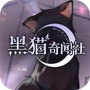 黑猫奇闻社手机版