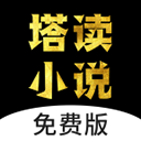 塔读小说朗读版