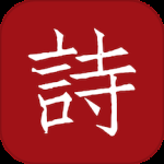 墨客诗词最新版