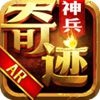 神兵奇迹果盘版