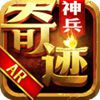 神兵奇迹果盘版