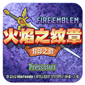 火焰纹章封印之剑美版