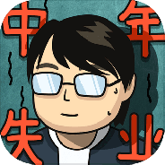 中年失业模拟器测试版