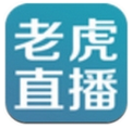 老虎直播纯净版