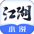 江湖小说移动版