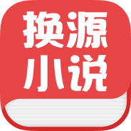换源小说免费版