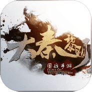 大秦黎明无限元宝版