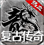 热血传说百度版