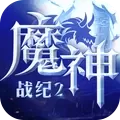 魔神战纪2小米版