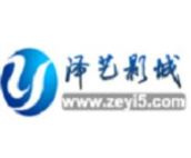 泽艺影城完整版