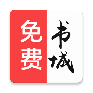 免费书城朗读版