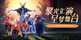 光遇表演季攻略