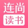 连尚读书纯净版