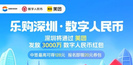 《美团》乐购深圳·数字人民币红包