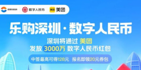 《美团》乐购深圳·数字人民币红包