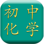 初中化学