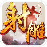 射雕英雄传(经典RPG)