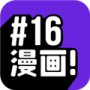 16漫画清爽版