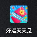 好运天天见红包版
