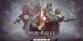 帕斯卡契约攻略大全