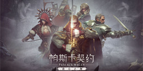 帕斯卡契约攻略大全